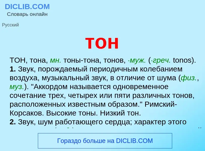 Что такое тон - определение