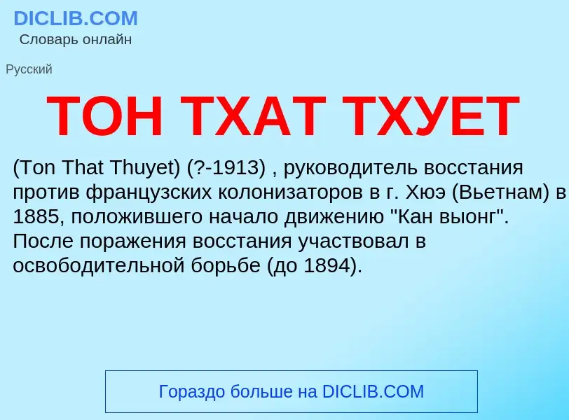 ¿Qué es ТОН ТХАТ ТХУЕТ? - significado y definición