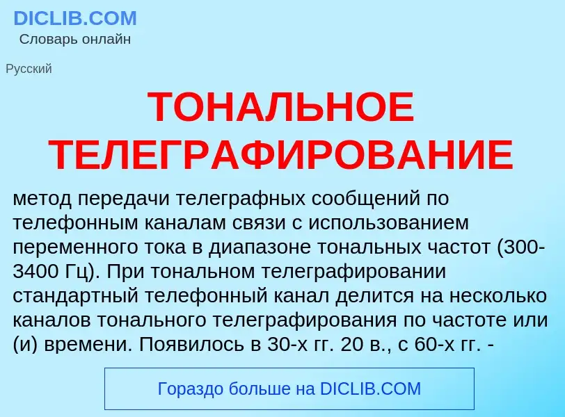 What is ТОНАЛЬНОЕ ТЕЛЕГРАФИРОВАНИЕ - definition