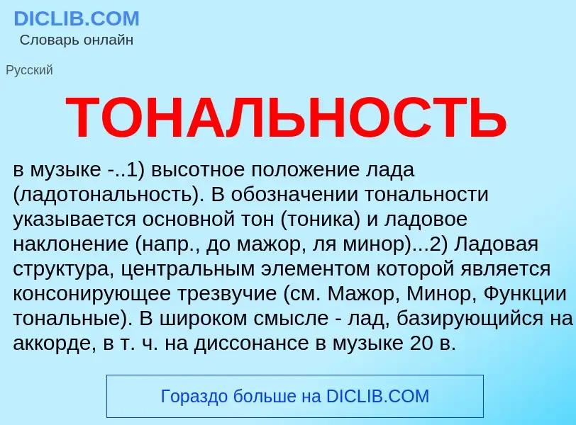 What is ТОНАЛЬНОСТЬ - meaning and definition