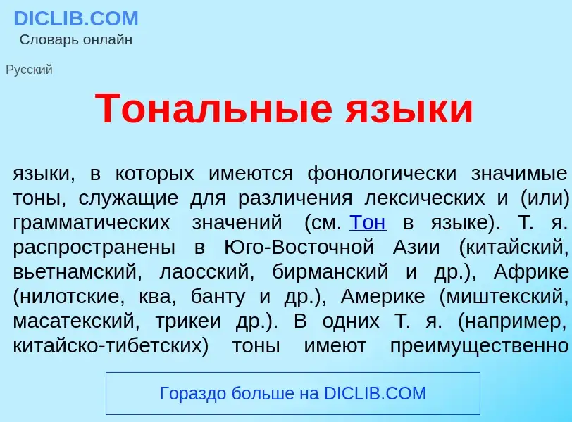 What is Тон<font color="red">а</font>льные язык<font color="red">и</font> - definition