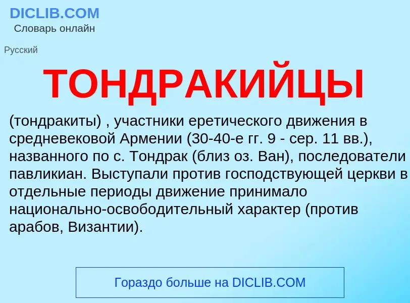 Wat is ТОНДРАКИЙЦЫ - definition