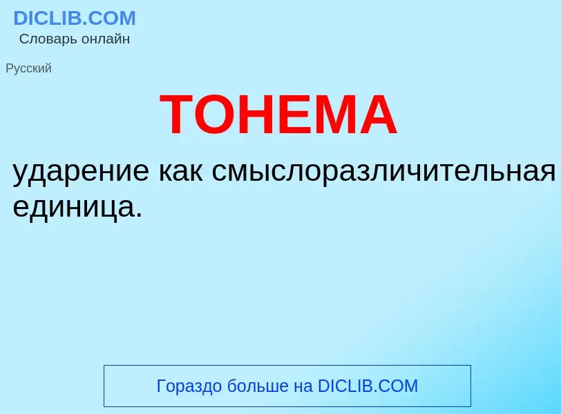 What is ТОНЕМА - meaning and definition