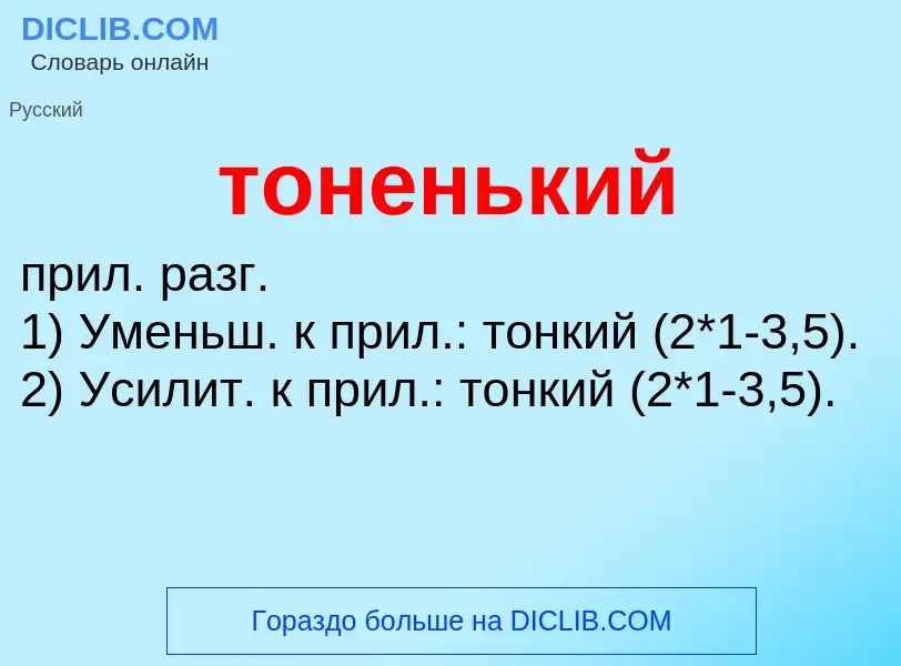 O que é тоненький - definição, significado, conceito