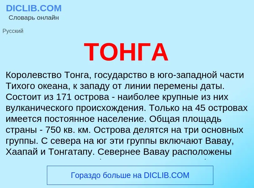 What is ТОНГА - definition