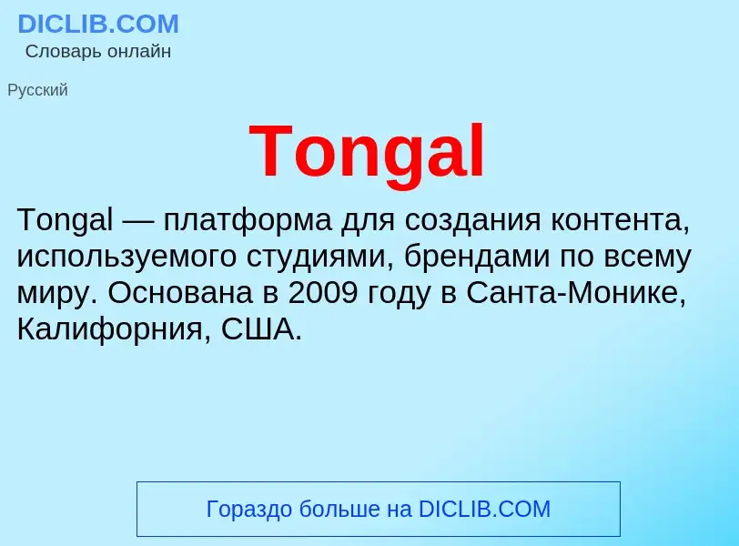 What is Tongal - definition