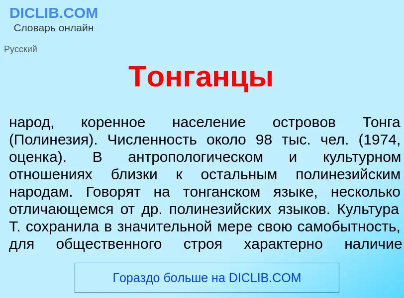 Что такое Тонг<font color="red">а</font>нцы - определение