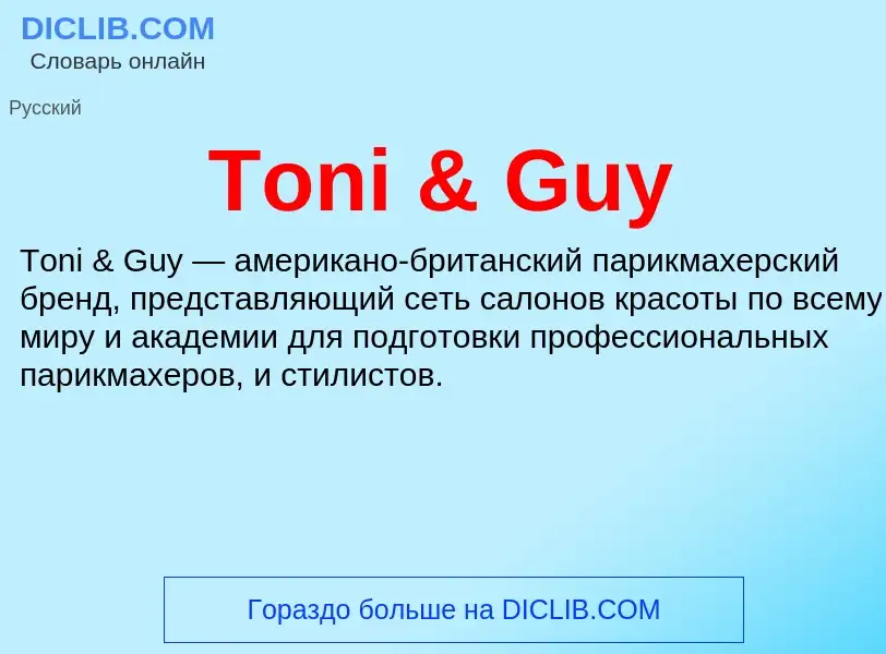 Τι είναι Toni & Guy - ορισμός