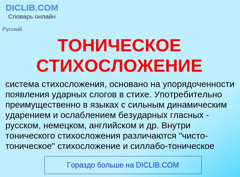 Что такое ТОНИЧЕСКОЕ СТИХОСЛОЖЕНИЕ - определение