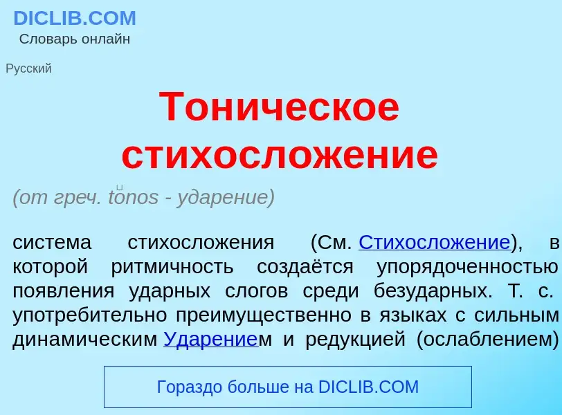 Что такое Тон<font color="red">и</font>ческое стихослож<font color="red">е</font>ние - определение