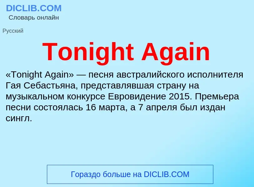 Что такое Tonight Again - определение