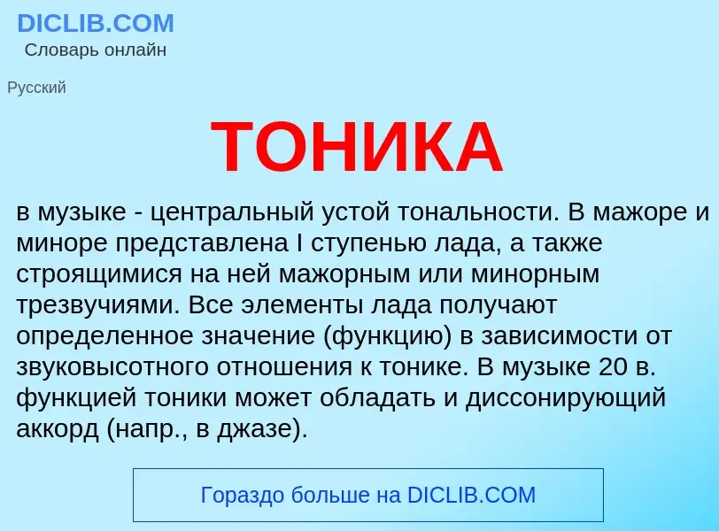 Что такое ТОНИКА - определение