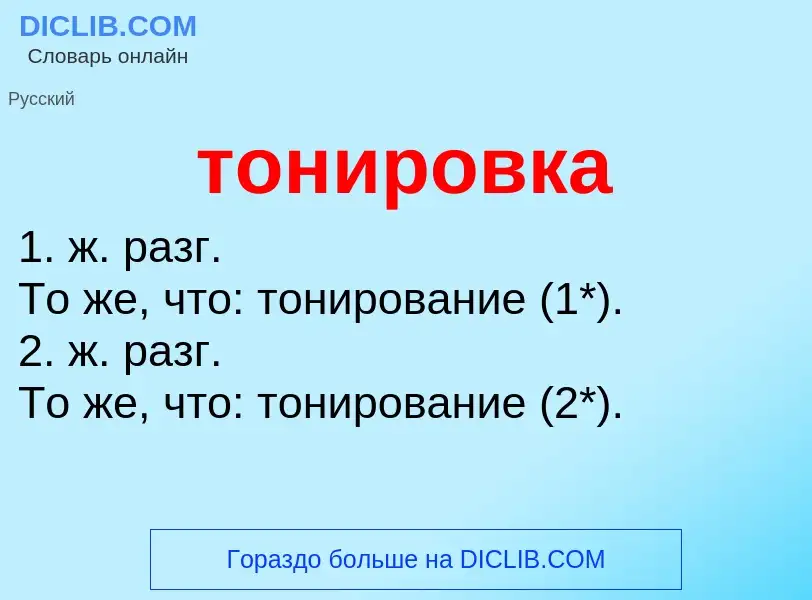 O que é тонировка - definição, significado, conceito