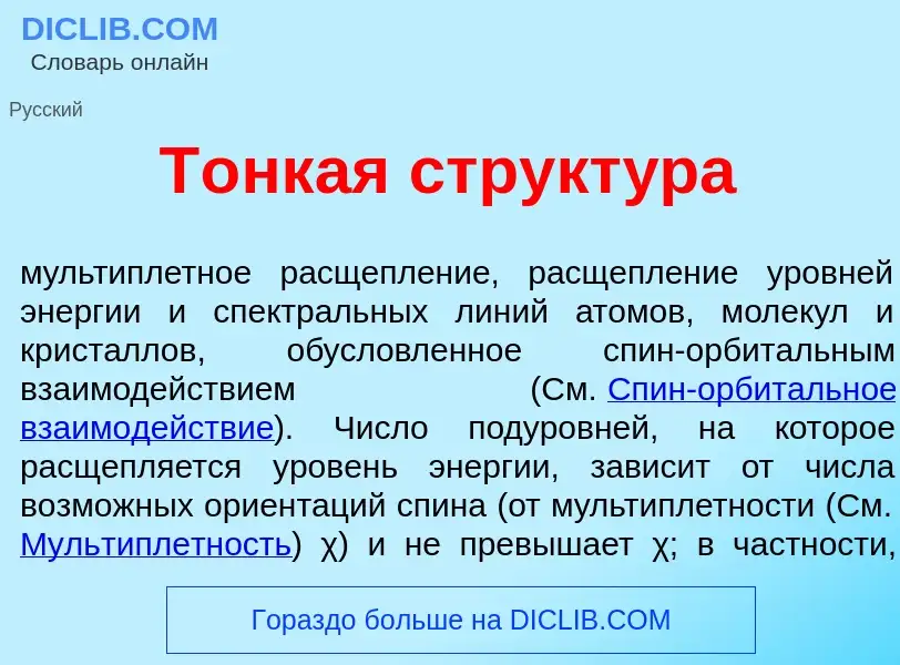 What is Т<font color="red">о</font>нкая структ<font color="red">у</font>ра - meaning and definition