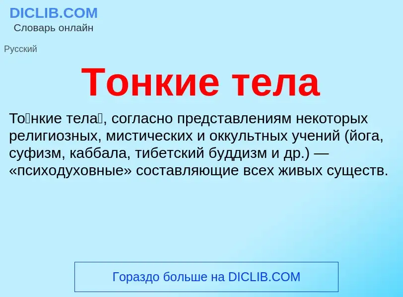 What is Тонкие тела - meaning and definition