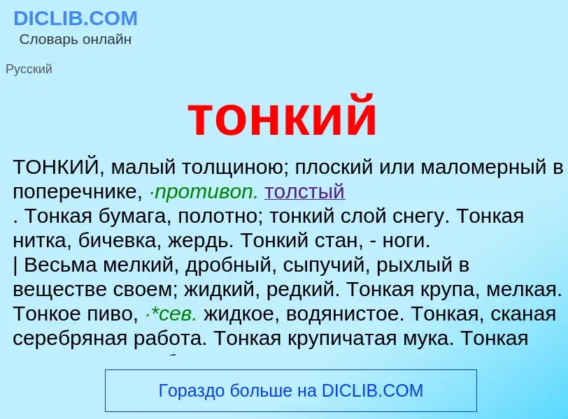 Что такое тонкий - определение