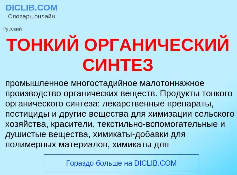 Che cos'è ТОНКИЙ ОРГАНИЧЕСКИЙ СИНТЕЗ - definizione