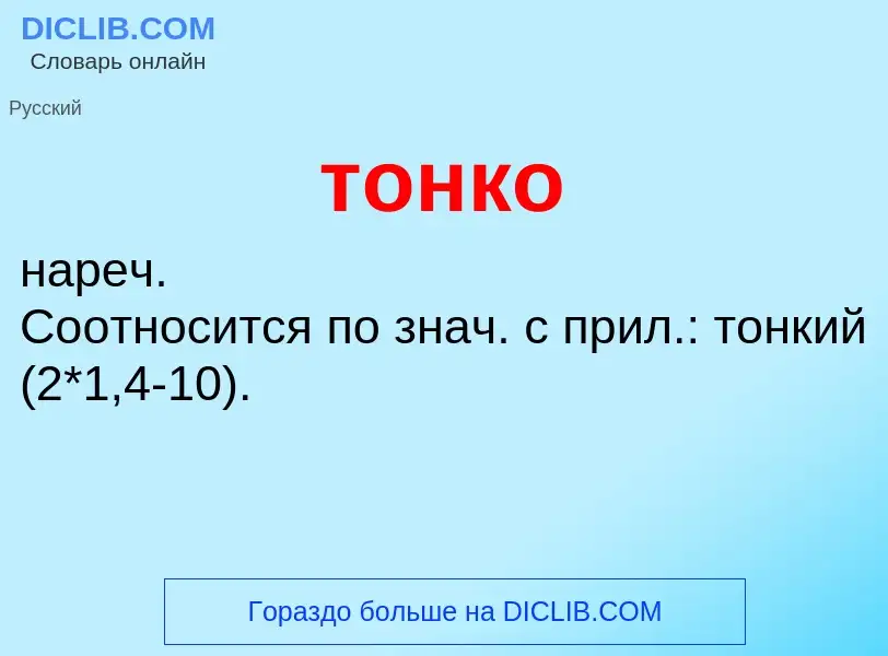 Что такое тонко - определение