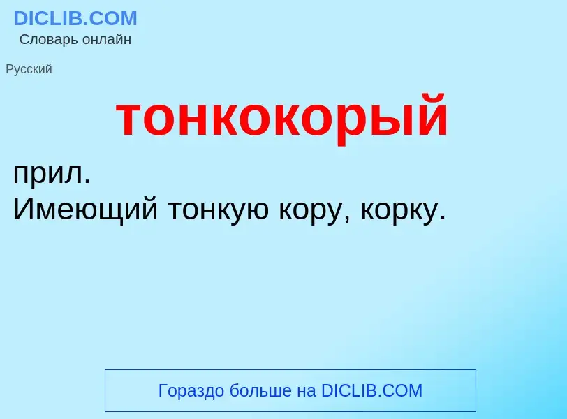 O que é тонкокорый - definição, significado, conceito