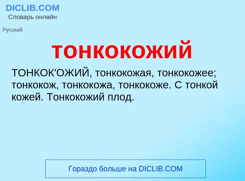 O que é тонкокожий - definição, significado, conceito