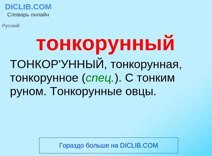 What is тонкорунный - meaning and definition