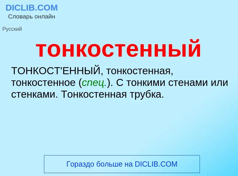 Что такое тонкостенный - определение