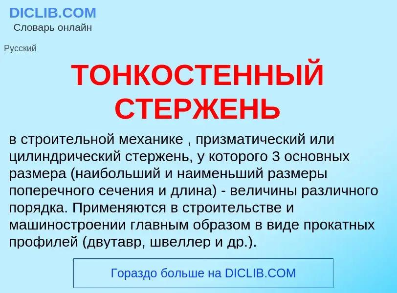 Что такое ТОНКОСТЕННЫЙ СТЕРЖЕНЬ - определение