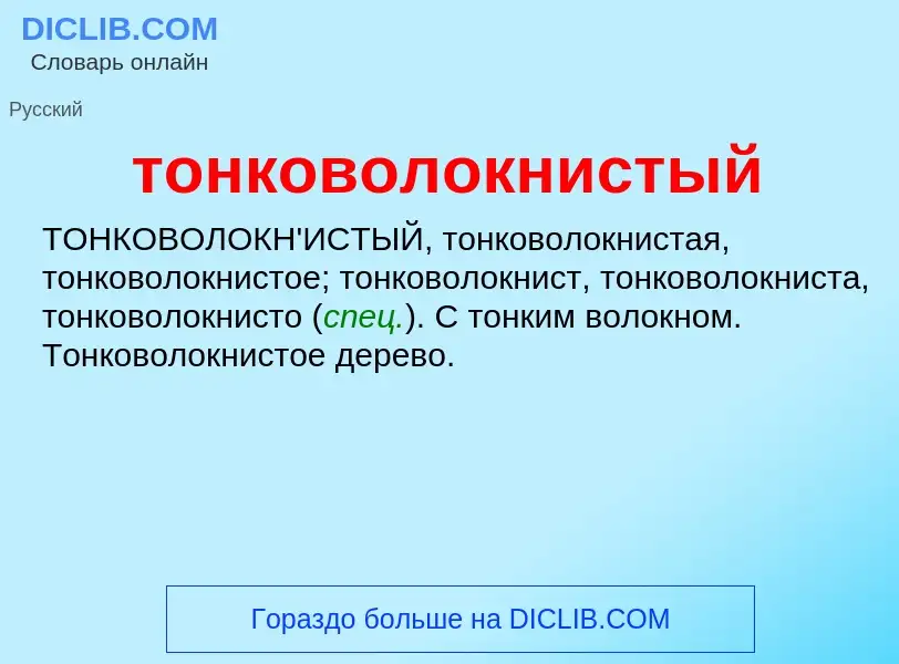 O que é тонковолокнистый - definição, significado, conceito