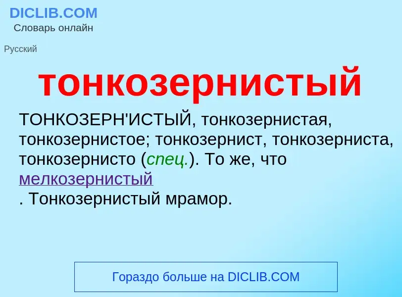 O que é тонкозернистый - definição, significado, conceito