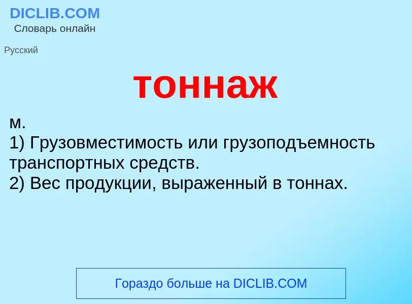 O que é тоннаж - definição, significado, conceito