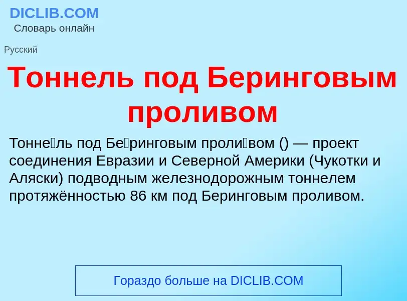 Τι είναι Тоннель под Беринговым проливом - ορισμός