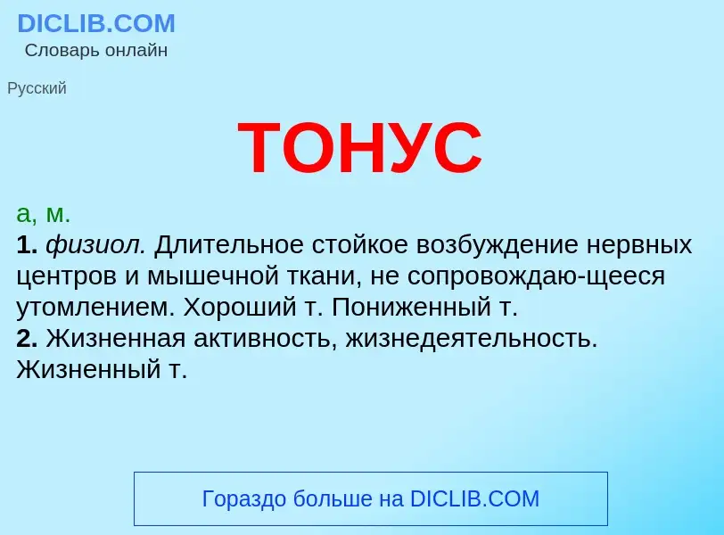 What is ТОНУС - meaning and definition