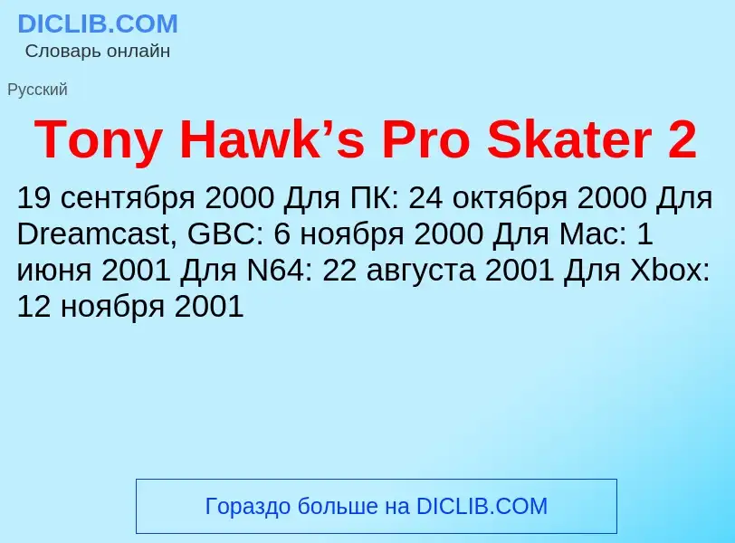 Что такое Tony Hawk’s Pro Skater 2 - определение