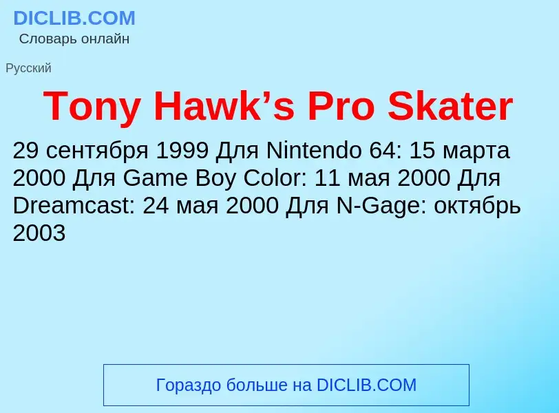 Что такое Tony Hawk’s Pro Skater - определение