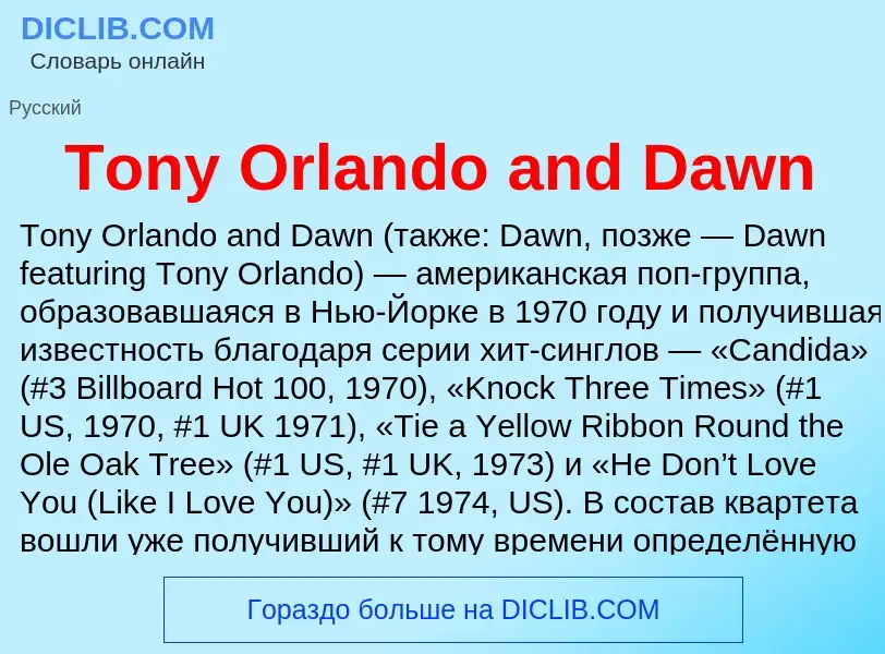 Что такое Tony Orlando and Dawn - определение