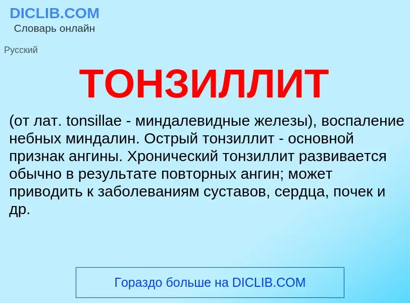 Что такое ТОНЗИЛЛИТ - определение