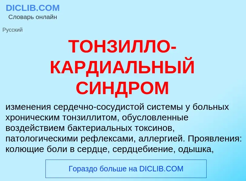 Che cos'è ТОНЗИЛЛО-КАРДИАЛЬНЫЙ СИНДРОМ - definizione