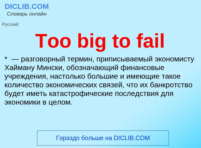 What is Too big to fail - definition