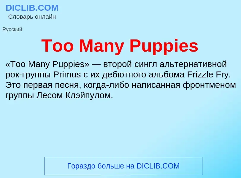 Что такое Too Many Puppies - определение