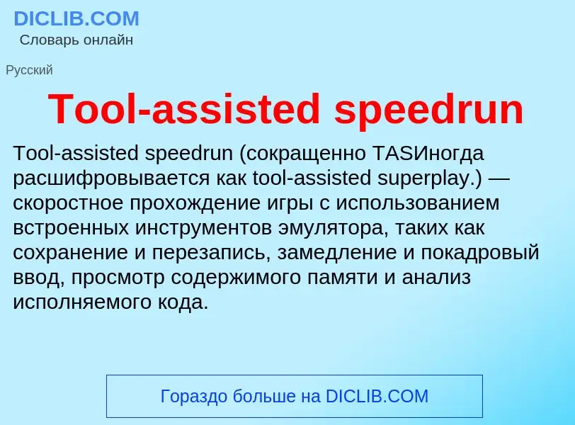 Τι είναι Tool-assisted speedrun - ορισμός