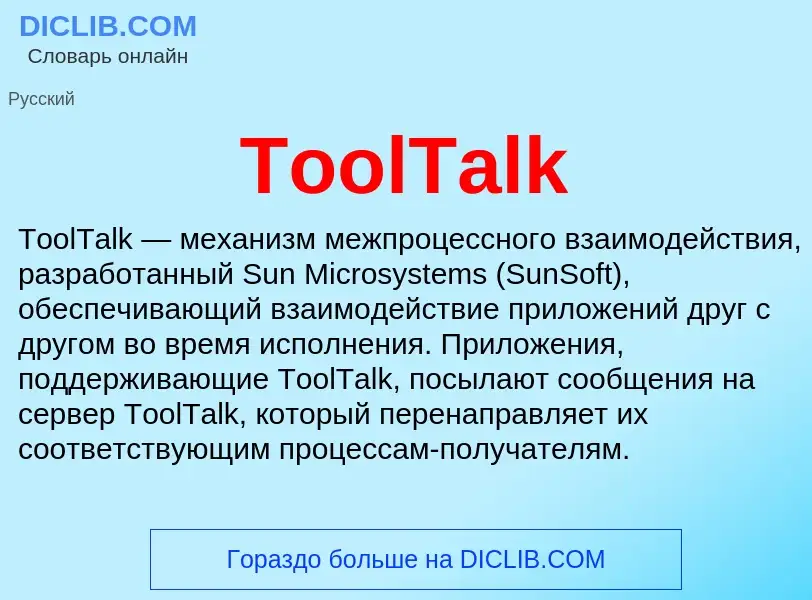 Что такое ToolTalk - определение