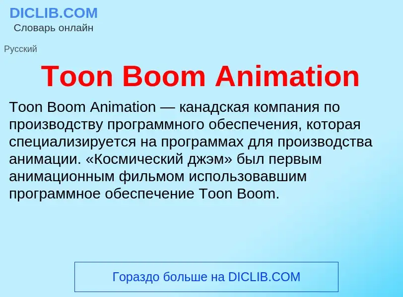 Что такое Toon Boom Animation - определение