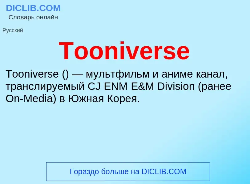 What is Tooniverse - definition