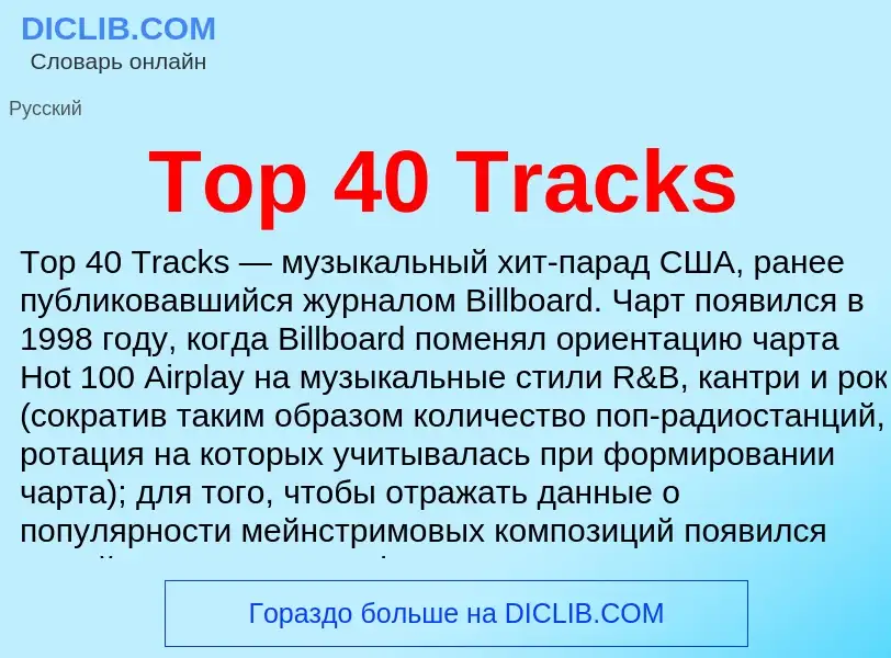 Что такое Top 40 Tracks - определение