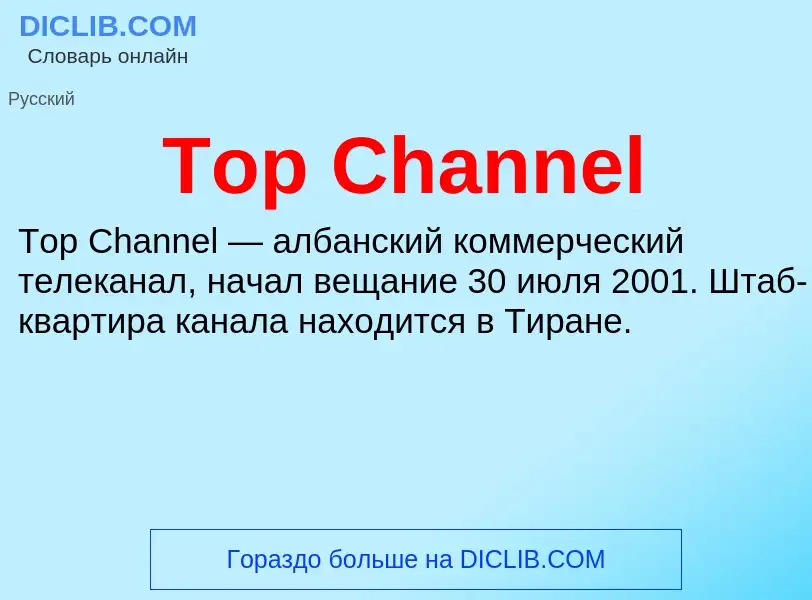 Что такое Top Channel - определение