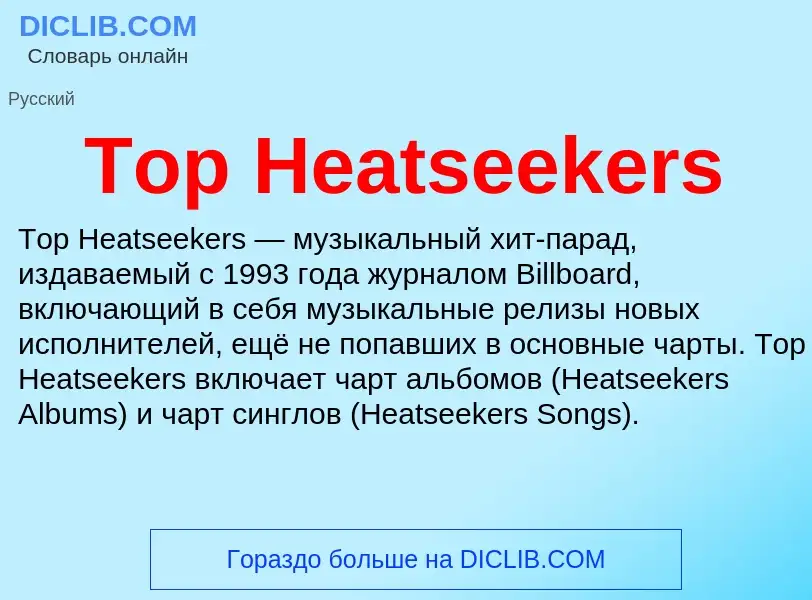 Что такое Top Heatseekers - определение