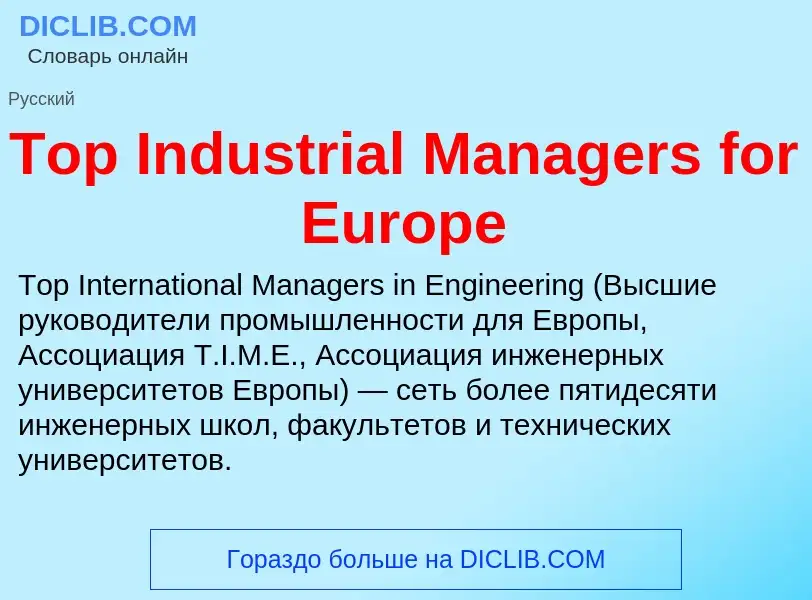 Что такое Top Industrial Managers for Europe - определение