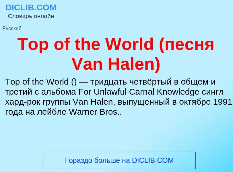 Что такое Top of the World (песня Van Halen) - определение