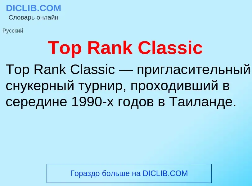 What is Top Rank Classic - definition