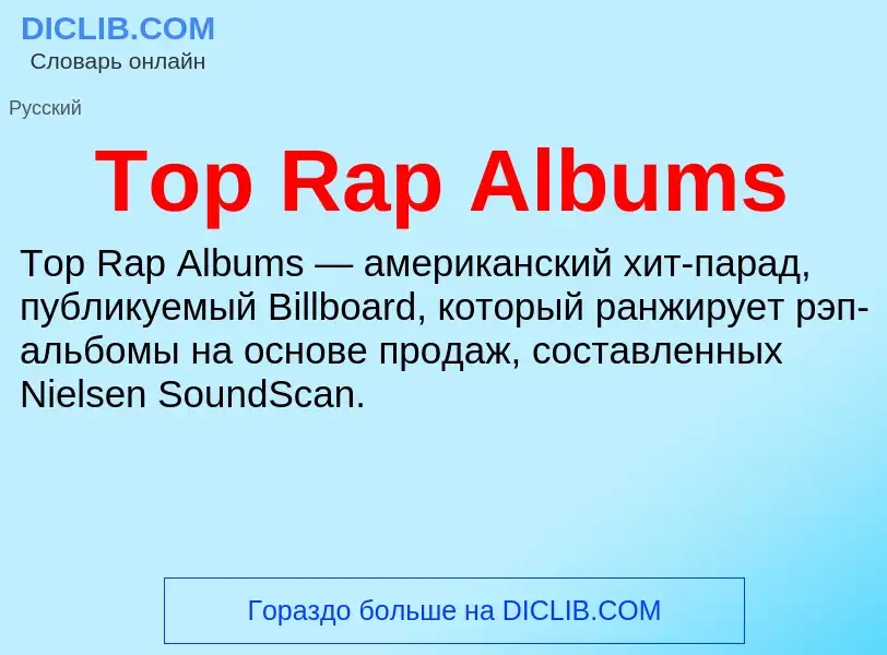 Что такое Top Rap Albums - определение